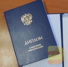 Купить диплом в Новосибирске - Быстро и Надежно
